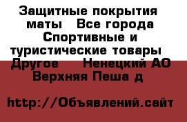 Защитные покрытия, маты - Все города Спортивные и туристические товары » Другое   . Ненецкий АО,Верхняя Пеша д.